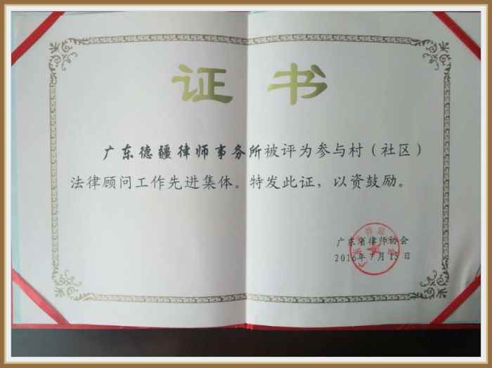 参与村（社区）法律顾问工作先进集体