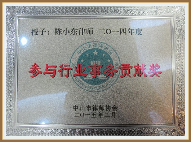 参与行业事务贡献奖