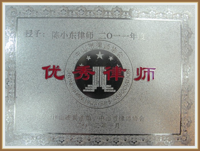 陈信行律师2012年1月荣获优秀律师