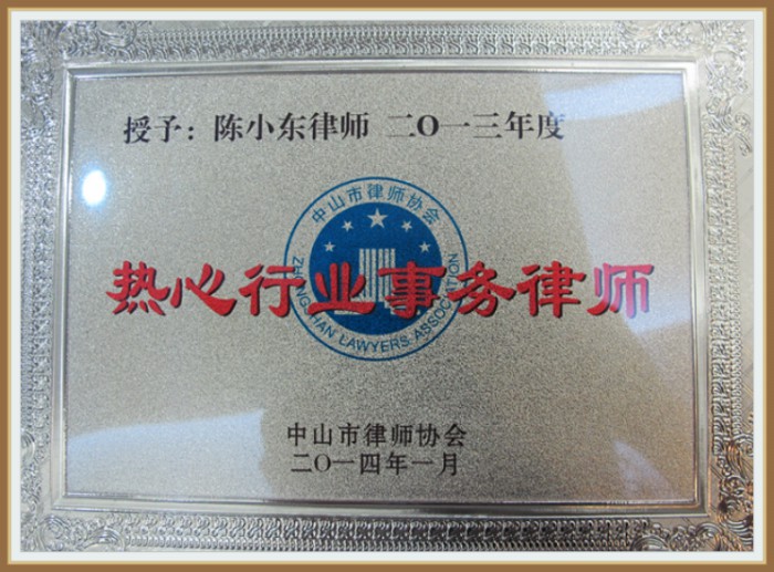 陈信行律师2013年1月荣获热心行业事务律师