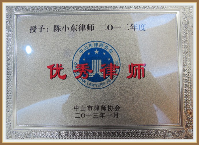陈信行律师2013年1月荣获优秀律师
