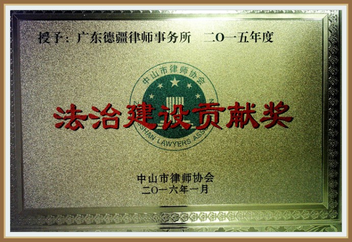 法制建设贡献奖