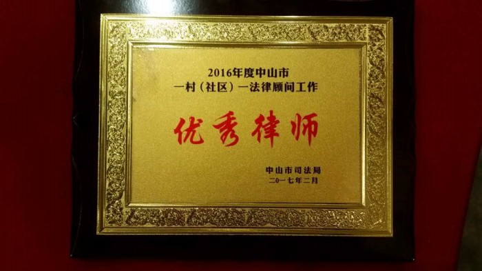 2016年度中山市村（社区）法律顾问工作优秀律师