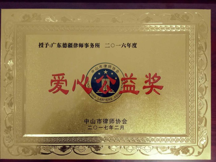 2016年度爱心公益奖