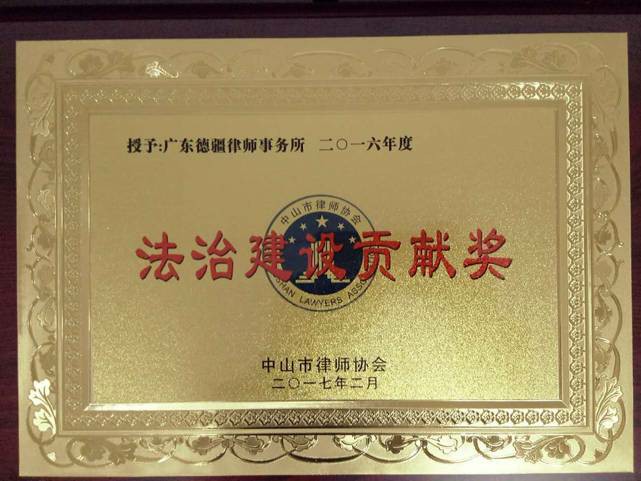 法治建设贡献奖