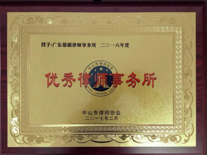 2016年度优秀律师事务所