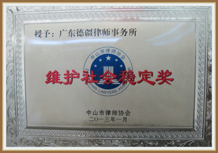 2013年度维护社会稳定奖