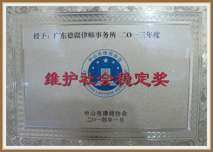 2014年度维护社会稳定奖