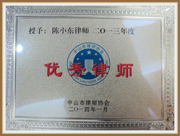 陈小东律师2013年度优秀律师