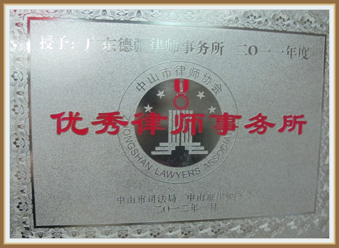 2011年度优秀律师事务所