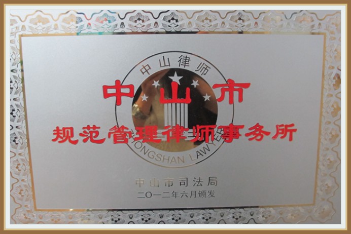 中山市规范管理律师事务所